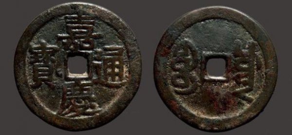 嘉庆通宝40万以上图片