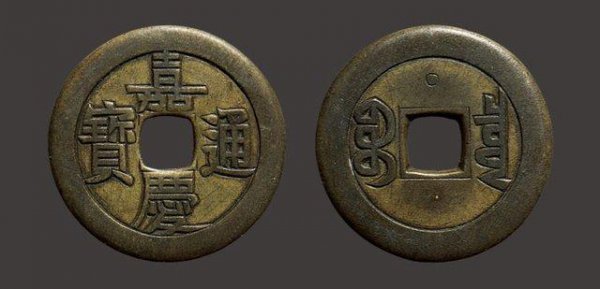 嘉庆通宝40万以上图片