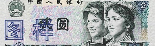 1990年2元纸币值多少钱一张