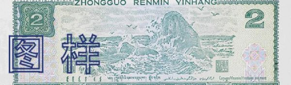 1990年2元纸币值多少钱一张