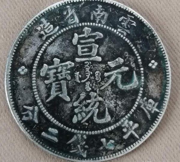 中国最值钱的10枚银元