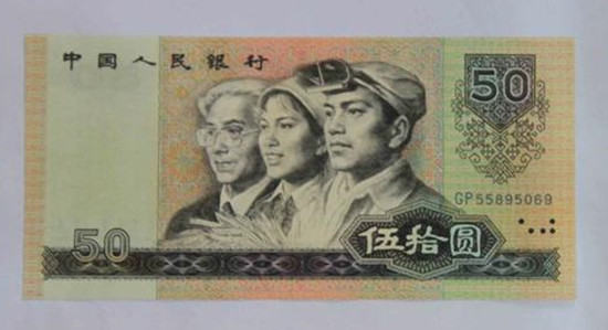1990年50元人民币现在价值多少
