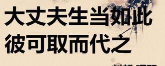 关于项羽的成语典故与故事