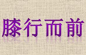 关于项羽的成语典故与故事