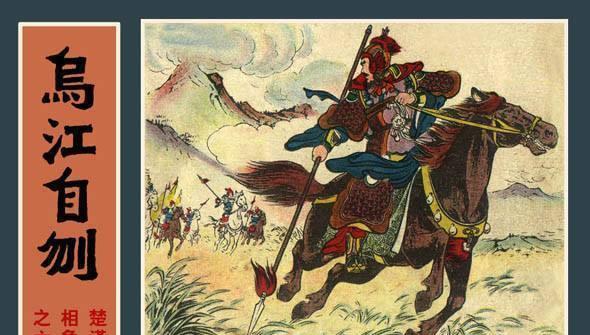 关于项羽的成语典故与故事