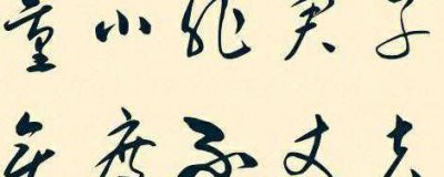 无毒不丈夫是什么意思 无毒不丈夫比喻什么到底什么意思