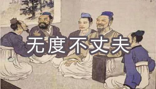 无毒不丈夫是什么意思