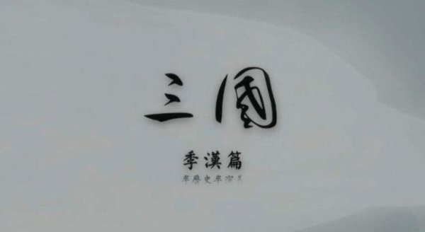 为什么蜀汉被称为季汉