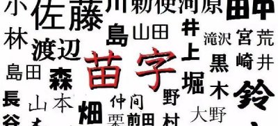 日本的姓氏怎么来的 日本人姓氏有趣起源历史和由来