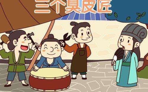 三个臭皮匠顶个诸葛亮