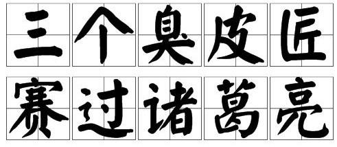 三个臭皮匠顶个诸葛亮