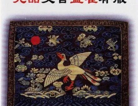 清朝官服图案级别图片