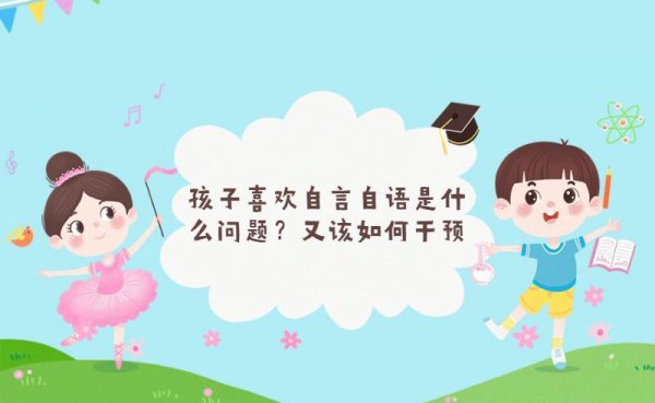 喜欢自言自语是什么原因