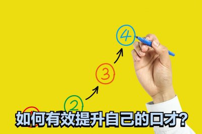 不会说话怎么提高口才 口才不好不会说话怎么办