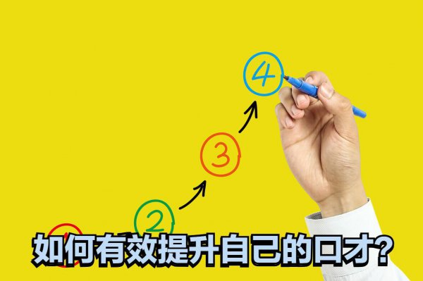 不会说话怎么提高口才