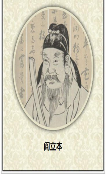 阎立本的代表作是什么