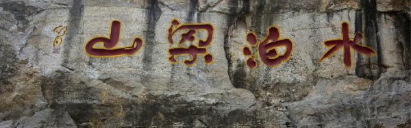 水浒传鲁智深性格特点