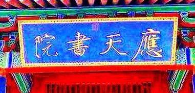 中国四大书院是哪四个