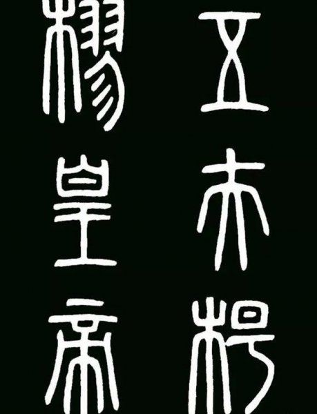 秦统一文字是什么字体