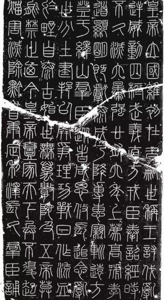 秦统一文字是什么字体