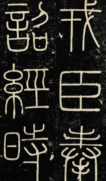 秦统一文字是什么字体