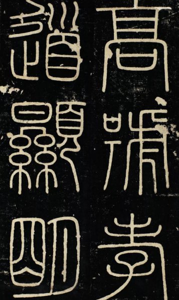 秦统一文字是什么字体