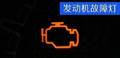 发动机故障灯亮是什么原因引起的 发动机故障灯亮了怎么解决