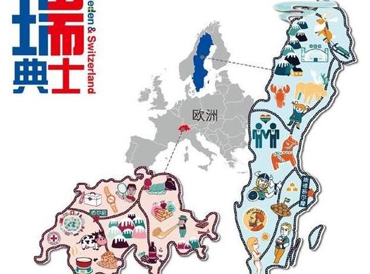 瑞士和瑞典是一个国家吗