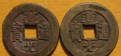 道光通宝铜钱值多少钱