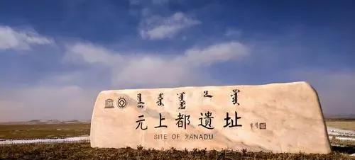 元朝首都是现在的哪个城市