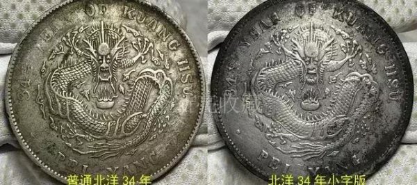 北洋造34年哪个版最贵