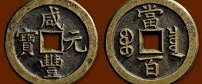 大清铜币值多少钱一枚 清朝铜钱现在的价格表