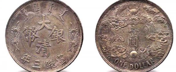 大清银币宣统三年价格