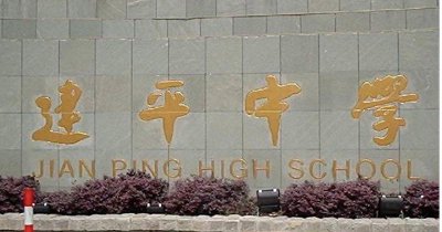 上海建平中学排名第几 上海建平实验中学是市重点吗