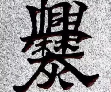 最复杂的繁体字 最复杂最难写的繁体字有哪些