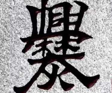 最复杂的繁体字