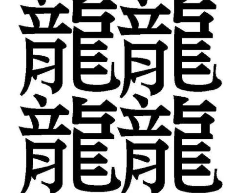 最复杂的繁体字