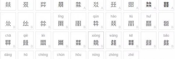 最复杂的繁体字