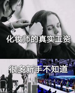 学化妆出来工资高吗 化妆师就业真实情况