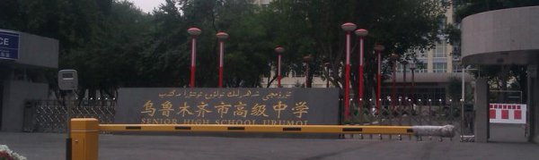 乌鲁木齐高中学校排名