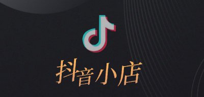 商品橱窗和抖音小店的区别 抖音开通了橱窗还能开小店吗