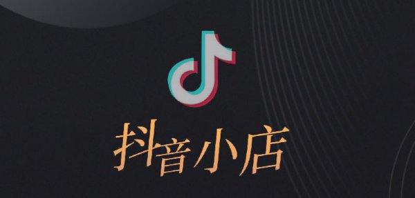 商品橱窗和抖音小店的区别