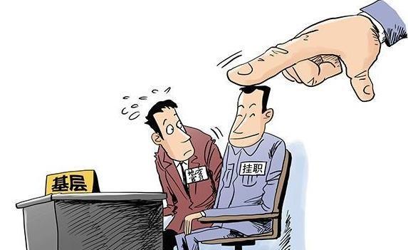 公务员挂职是什么意思