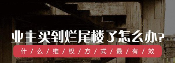 房子烂尾的前兆