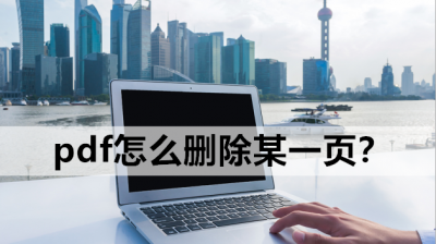 怎样免费删除pdf中的多页 两个方法教你删除pdf