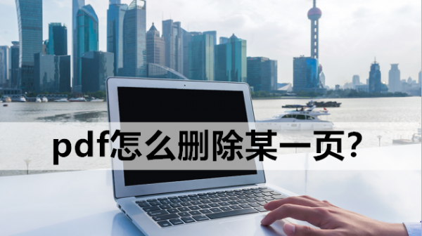 怎样免费删除pdf中的多页