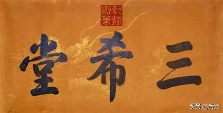 紫禁城中什么三希堂是乾隆读书的地方