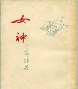 女神的作者是谁