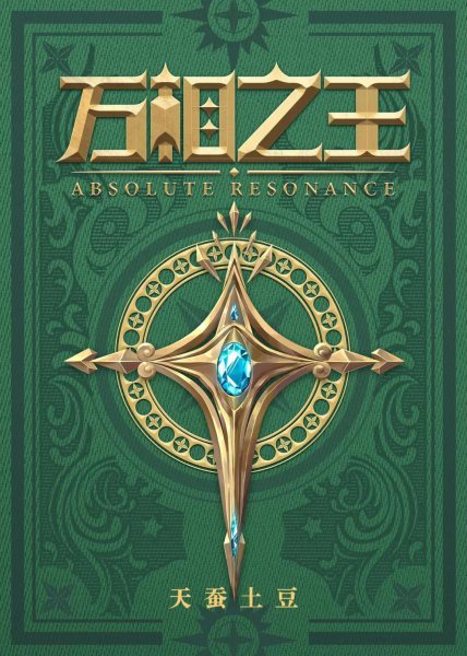 天蚕土豆的全部小说