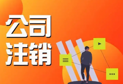 注销营业执照多少钱 怎么办理注销营业执照需要交钱吗